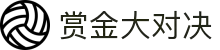 赏金大对决(中国)官方网站-WildBountyShowdown